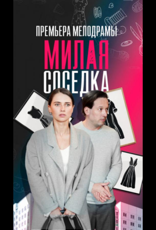 Милая соседка (2023) 1 сезон