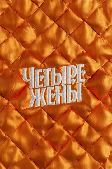 Четыре жены (2023) 1-2 сезон