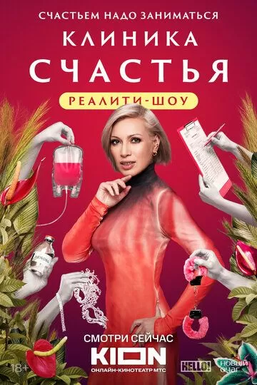 Клиника счастья. Реалити (2024) 1 сезон