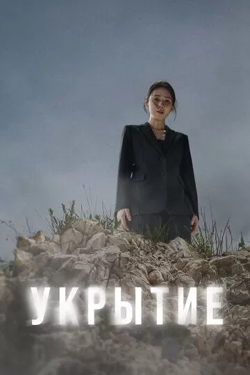 Укрытие (2024) 1 сезон