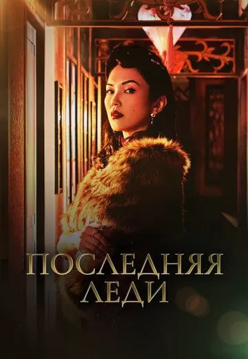 Последняя леди (2019) 1 сезон