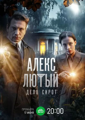 Алекс Лютый. Дело сирот (2024) 1 сезон