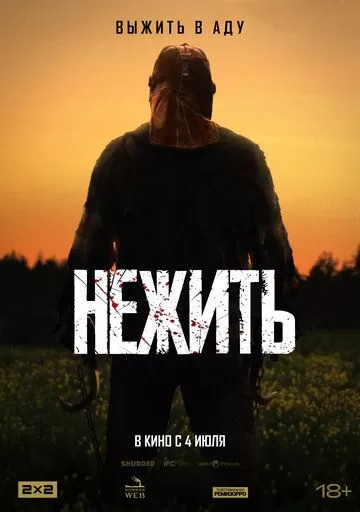 Нежить (2024)