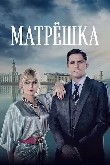 Матрёшка (2024) 1 сезон