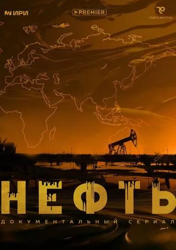 Нефть (2024) 1 сезон