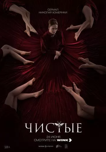 Чистые (2024) 1 сезон