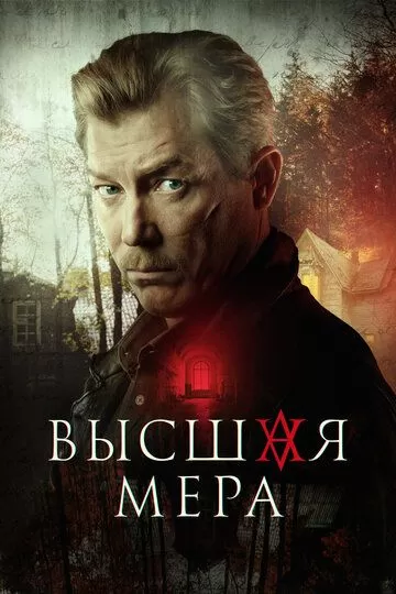 Высшая мера (2022) 1 сезон