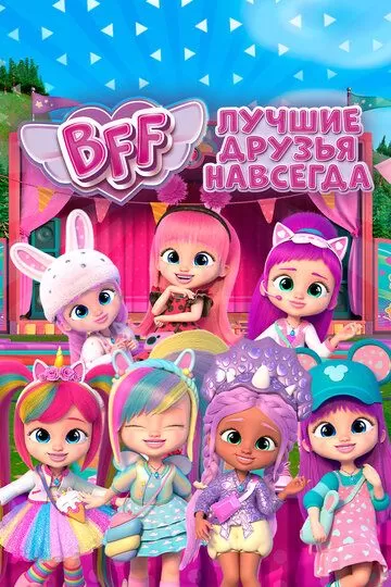 BFF: Лучшие друзья навсегда (2022) 1 сезон