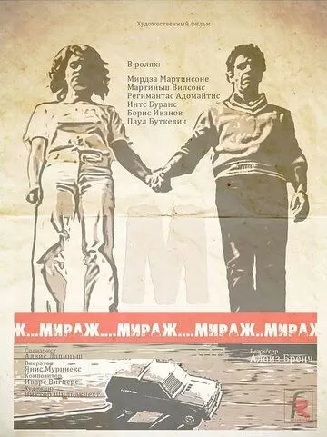 Мираж (1983) 1 сезон