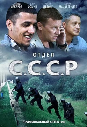 Отдел С.С.С.Р. (2011) 1 сезон