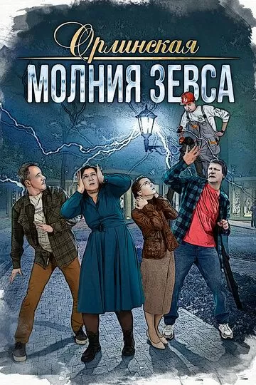 Орлинская. Молния Зевса (2024) 1 сезон