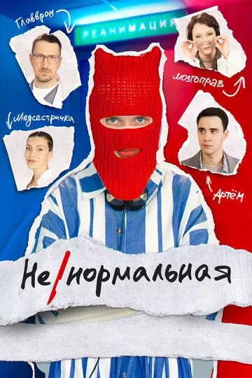 Ненормальная (2024) 1 сезон