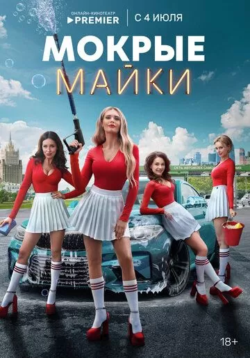 Мокрые майки (2024) 1 сезон