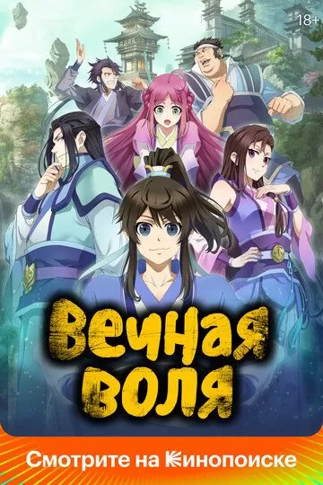 Вечная воля (2020) 1 сезон