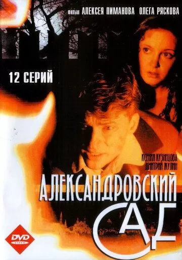 Александровский сад (2005) 1-3 сезон