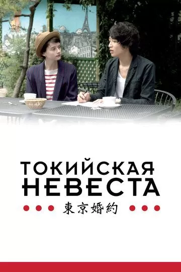 Токийская невеста (2014)