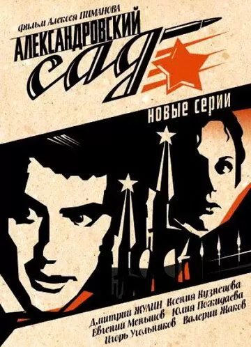 Александровский сад 2 (2007) 1 сезон