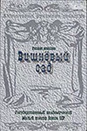 Вишневый сад (1983) 1 сезон