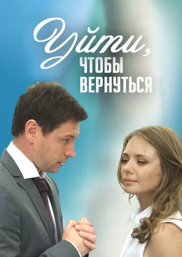 Уйти, чтобы вернуться (2014) 1 сезон