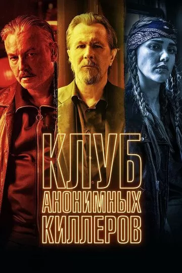 Клуб анонимных киллеров (2018)