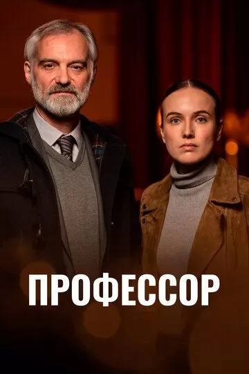 Профессор (2023) 1 сезон