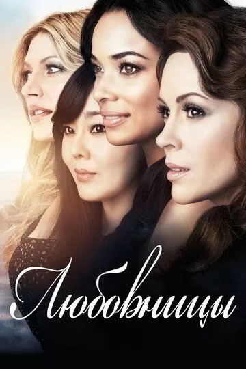 Любовницы (2013) 1-4 сезон