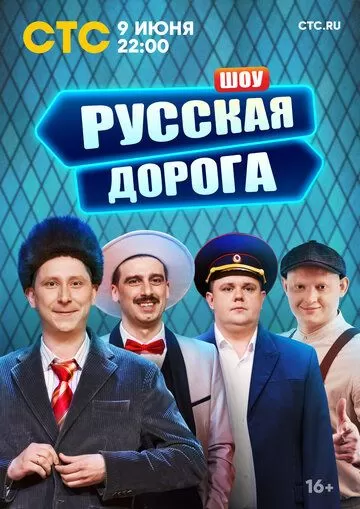 Русская дорога (2024) 1 сезон