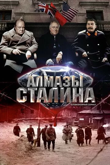 Алмазы Сталина (2016) 1 сезон