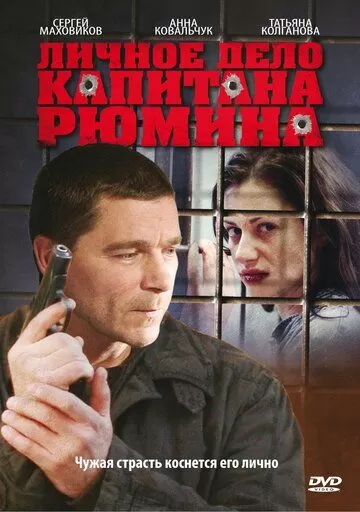 Личное дело капитана Рюмина (2009) 1 сезон