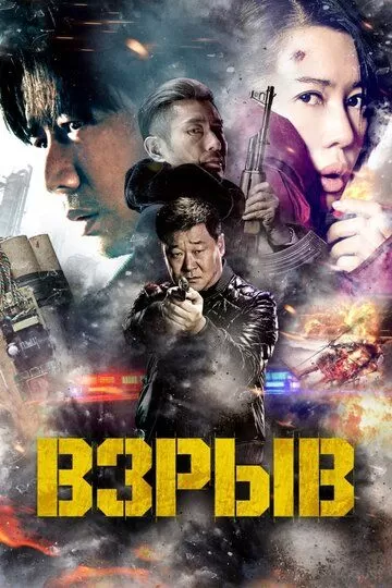 Взрыв (2017)