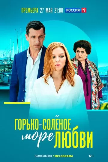 Горько-соленое море любви (2022) 1 сезон