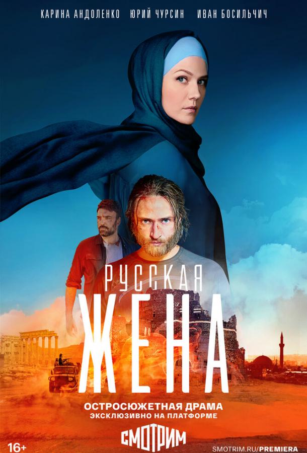 Русская жена (2022) 1 сезон