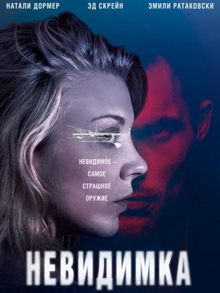 Невидимка (2018)