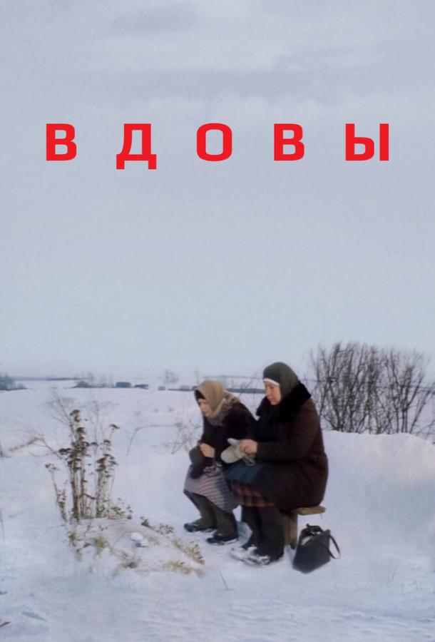 Вдовы (1976)