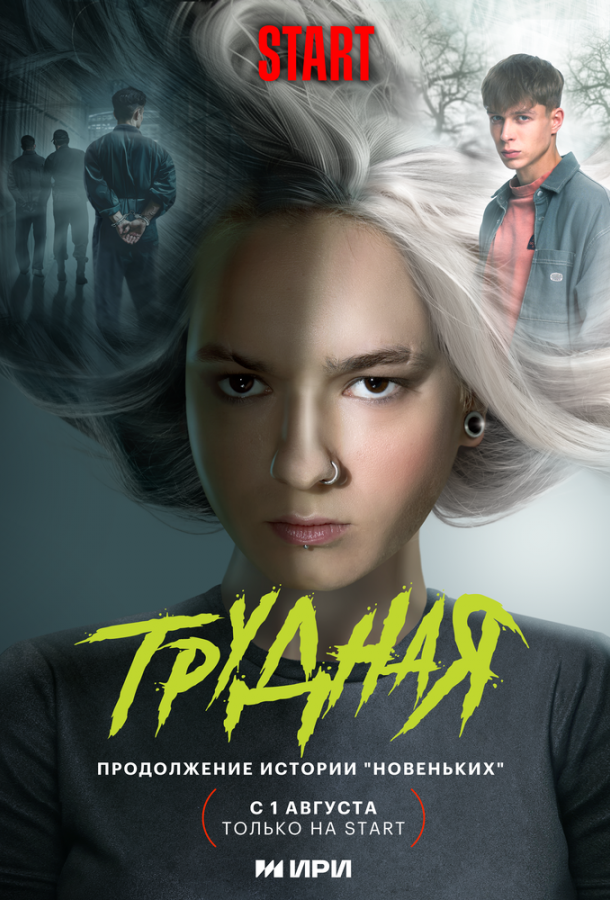 Трудная (2024) 1 сезон