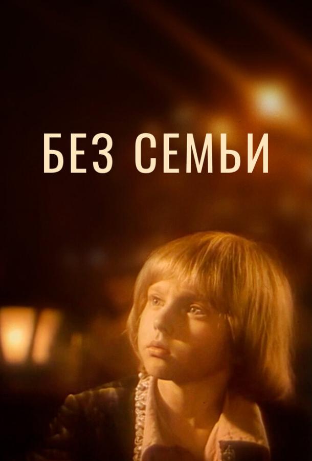 Без семьи (1984) 1 сезон