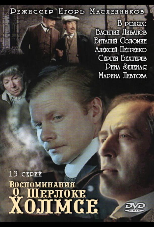 Воспоминания о Шерлоке Холмсе (2000) 1 сезон