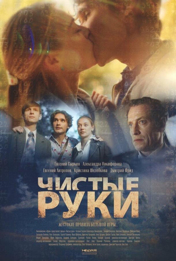 Чистые руки (2024) 1 сезон