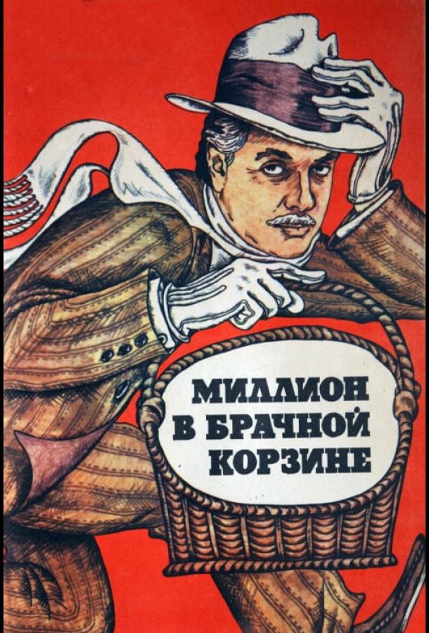 Миллион в брачной корзине (1985)