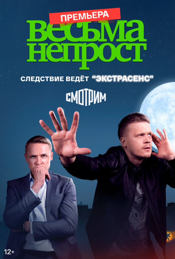 Весьма непрост (2021) 1 сезон