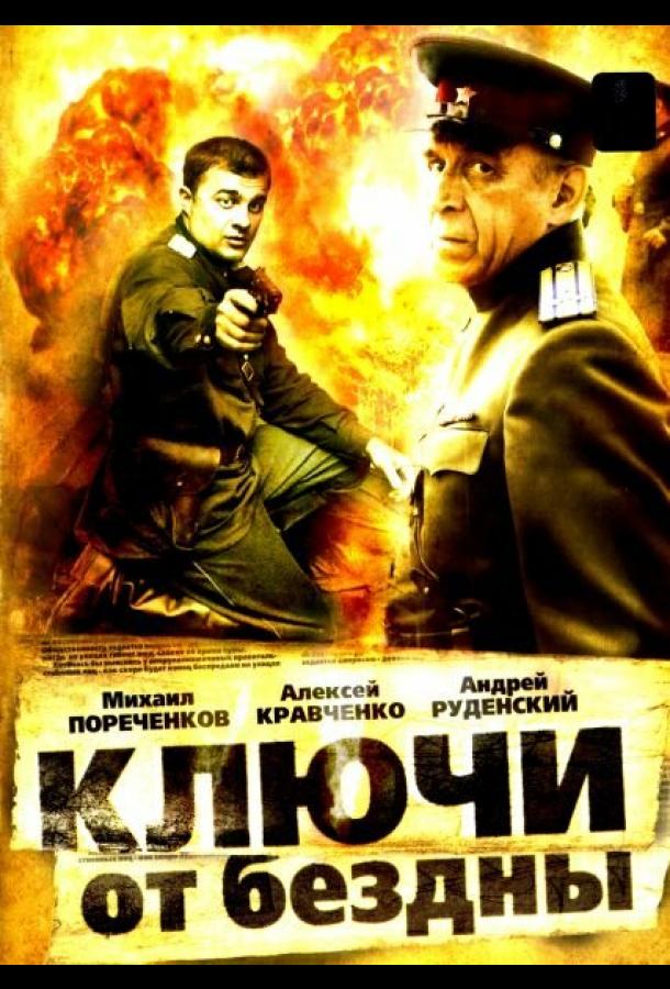 Ключи от бездны: Операция «Голем» (2004) 1 сезон