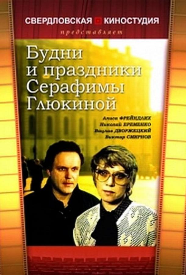 Будни и праздники Серафимы Глюкиной (1988) 1 сезон