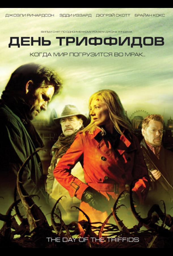 День Триффидов (2009) 1 сезон