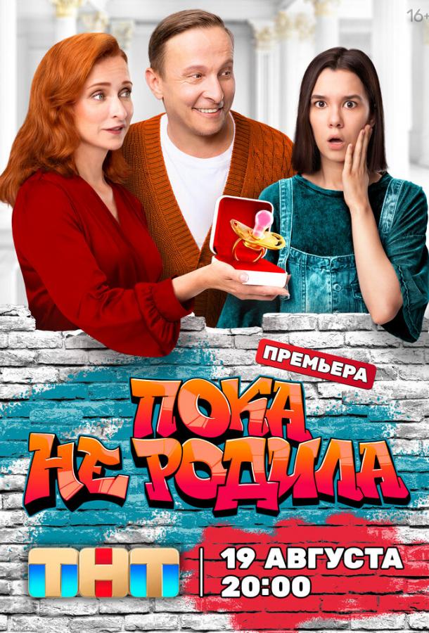 Пока не родила (2024) 1 сезон