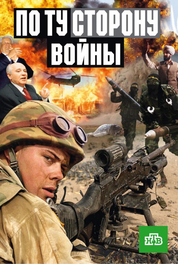 По ту сторону войны (2004) 1 сезон