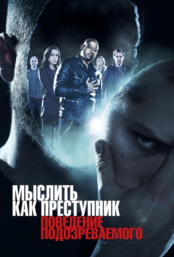 Мыслить как преступник: Поведение подозреваемого (2011) 1 сезон