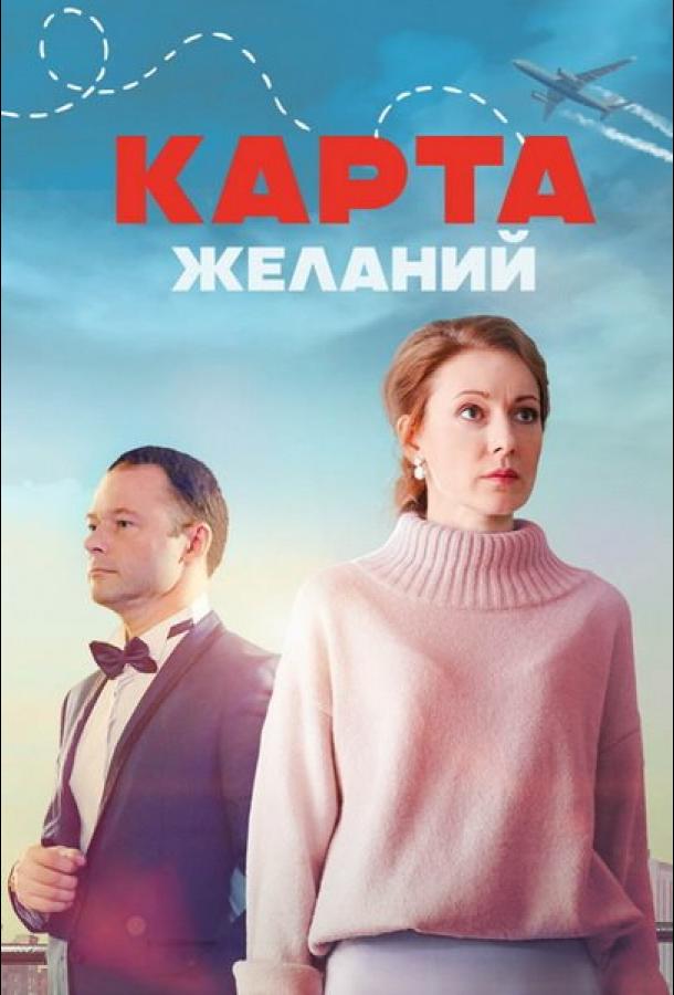 Карта желаний (2024) 1 сезон