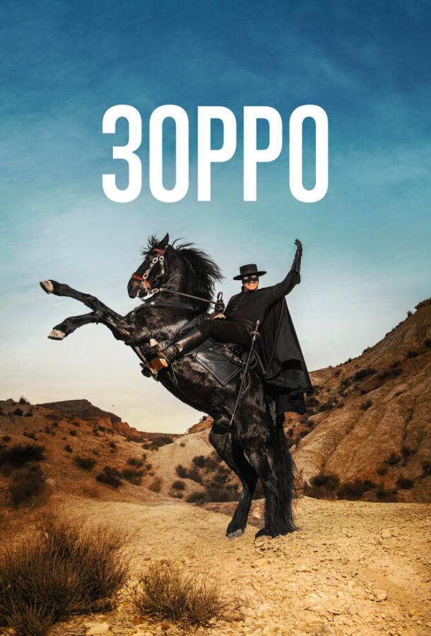 Зорро (2024) 1 сезон