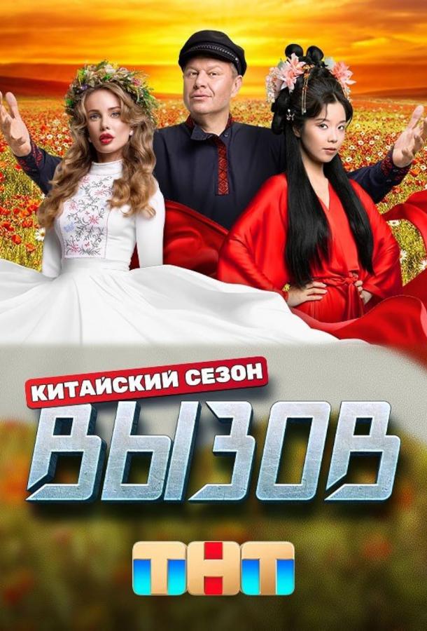 Вызов (2022) 1-3 сезон