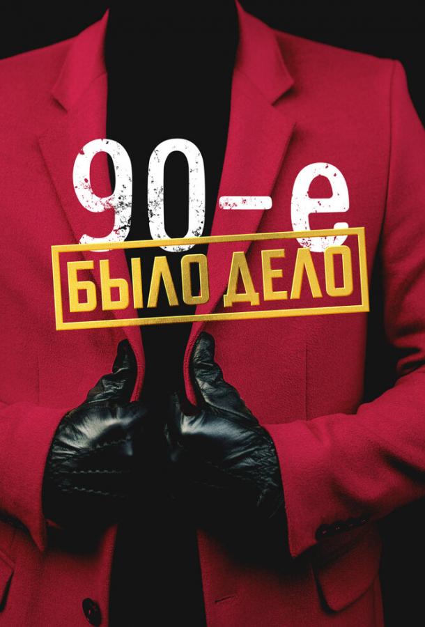 Было дело. 90-е (2022) 1 сезон